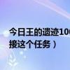 王的遗迹100级版本哪里进去  100版本王的遗迹在哪里