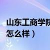 山东工商学院是一本还是二本  山东工商学院一本招生省份