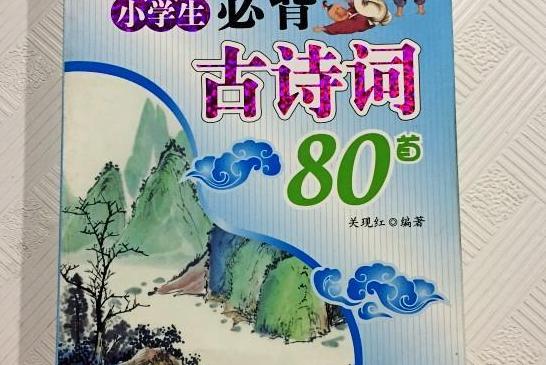 小学生必背古诗词94 关于小学生必背古诗词八十首