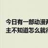 有一部动漫两个女孩子穿越时空  一部动漫两个男主一胖一瘦还有一个魔法师朋友