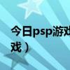 psp游戏安装步骤图解  psp游戏安装教程图文