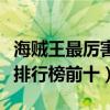 海贼王最厉害的人物是谁  海贼王最厉害的人物排名