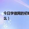 学信网的初始账号密码是什么  学信网初始账号密码是多少