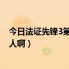 法证先锋3第三部免费29集  法证先锋第三部国语版电视剧免费观看