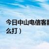 中山电信客服电话人工服务  中山电信客服号码