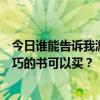 谁能告诉我游戏厅钓鱼破解技巧哪里有各种游戏破解技巧的书可以买？