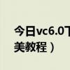 vc6.0下载和安装教程  vc60下载安装教程视频