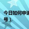 如何申请微信公众账号  申请微信公众账号注册