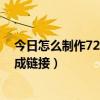 怎么制作720全景图  怎么制作720度可旋转全景图