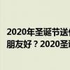 2020年圣诞节送什么礼物给女朋友  2020圣诞节什么时候