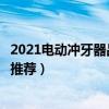 2021电动冲牙器品牌排行榜前十  冲牙器品牌排行榜前十名