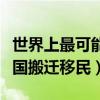 世界上最可能沉入海底的国家  世界上沉入海底的文明