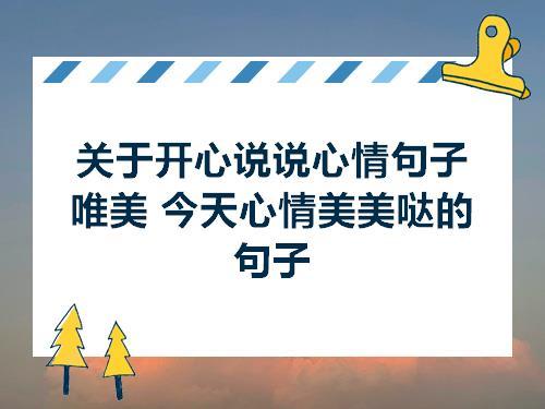 开心的笑容的唯美句子 孩子的笑容天真无邪唯美句子