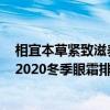 相宜本草紧致滋养眼霜怎么样  相宜本草的眼霜怎么样