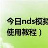 nds模拟器操作教程  nds模拟器操作方法