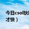 csol狄欧斯怎么打  csol狄欧斯多少关