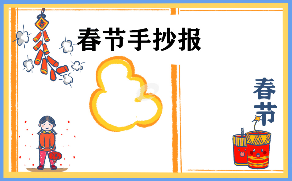 春节的手抄报内容怎么写 春节手抄报内容文字简单