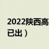 2022陕西高校排名出炉  2022陕西高校录取分数线一览表