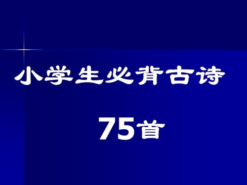 学生必背古诗词75首ppt 学生必背古诗词