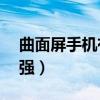 曲面屏手机有哪些  vivo曲面屏手机有哪些型号