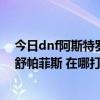 dnf阿斯特罗斯图在哪里  阿斯特罗斯美图