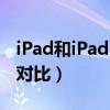 iPad和iPad  ipad和ipadpro的区别