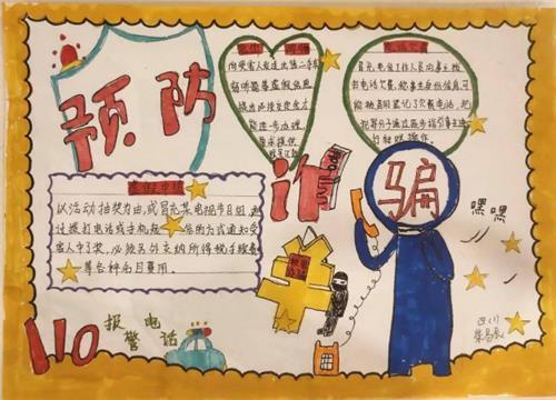 2020小学防诈骗手抄报绘画  小学防诈骗手抄报内容