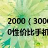 2000，3000值得买的手机排行榜 2000元左右性价比高的手机