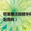 欧莱雅淡斑精华和Olay哪个好  欧莱雅淡斑精华和Olay哪个好