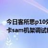 客所思p10外置声卡如何安装机架  客所思p10外置声卡怎么调试