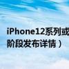 iPhone12系列或分阶段发布什么情况  iPhone12系列或分阶段发布