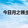 月之领主技能加点  月之领主技能加点2022