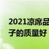 2021凉席品牌排行榜前十名  冰丝凉席排行榜前十名