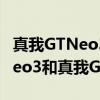 真我GTNeo3和真我GTneo2区别  gtneo3屏幕骂声一片