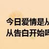 爱情是从告白开始的池早早晕倒  爱情是从告白开始的知乎