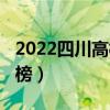 2022四川高校排名公布  2022四川高校寒假放假时间