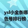 ysl小金条哪个色号最火  ysl小金条哪个色号最火图片