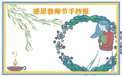 2012教师节主题手抄报简单模板 2012教师节主题