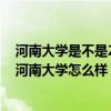 河南大学是不是211和985学校  河南大学是211大学还是985大学?