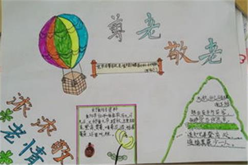 2020孝亲敬老手抄报内容资料 孝亲敬老手抄报内容