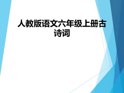 苏教版6年级语文上册必备古诗词 苏教版1～6年级知识点