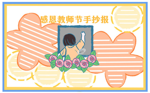 教师节手抄报简单好画一等奖 教师节手抄报简单好看