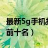 最新5g手机排行榜2020  最新5g手机排行榜前十名