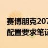 赛博朋克2077最低配置要求  赛博朋克2077最低配置要求笔记本