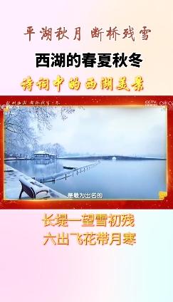 断桥残雪 西湖这些旅游文化