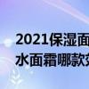 2021保湿面霜哪个牌子的效果好又实惠  2021面霜排行榜