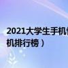 2021大学生手机性价比排行榜  2021手机性价比排行榜最新手机