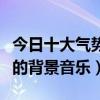 十大气势磅礴的背景音乐  十大元帅十大将军排名