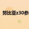 努比亚z30参数配置  努比亚z30参数