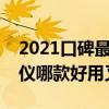 2021口碑最好的行车记录仪推荐  2020口碑最好的行车记录仪